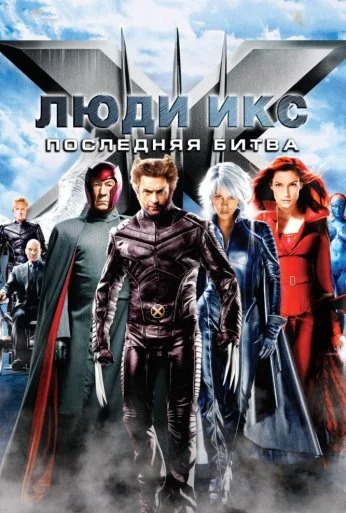 Люди Икс: Последняя битва (2006) онлайн бесплатно